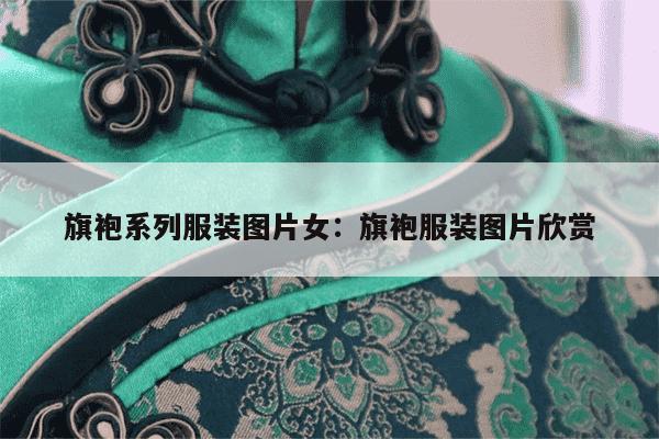 旗袍系列服装图片女：旗袍服装图片欣赏