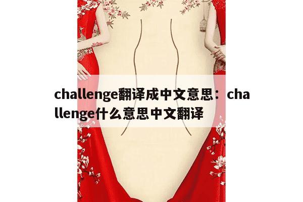 challenge翻译成中文意思：challenge什么意思中文翻译