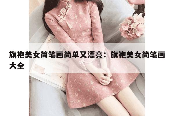 旗袍美女简笔画简单又漂亮：旗袍美女简笔画大全