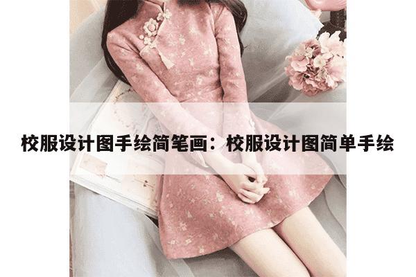 校服设计图手绘简笔画：校服设计图简单手绘