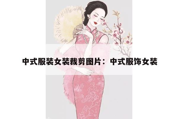 中式服装女装裁剪图片：中式服饰女装