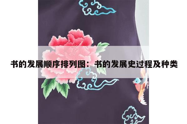 书的发展顺序排列图：书的发展史过程及种类