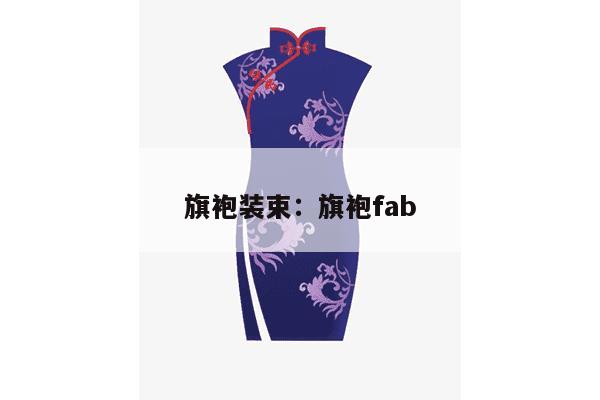 旗袍装束：旗袍fab