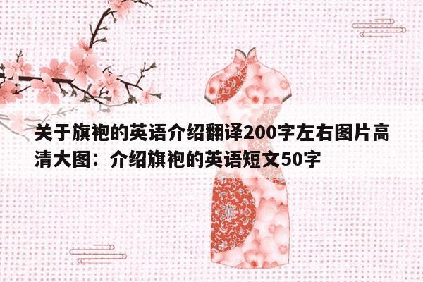 关于旗袍的英语介绍翻译200字左右图片高清大图：介绍旗袍的英语短文50字