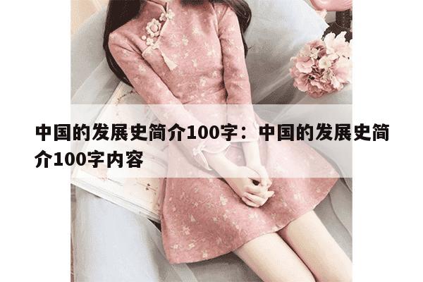 中国的发展史简介100字：中国的发展史简介100字内容