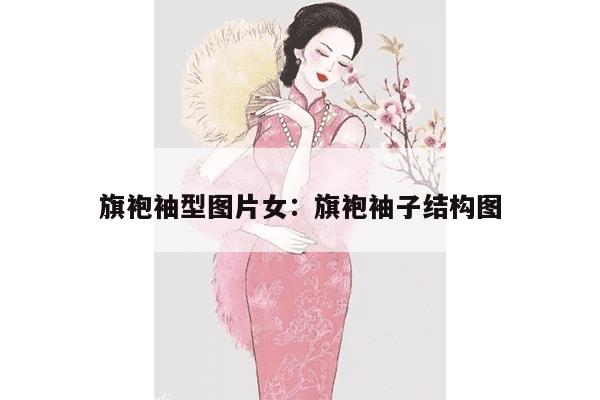 旗袍袖型图片女：旗袍袖子结构图