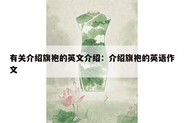 有关介绍旗袍的英文介绍：介绍旗袍的英语作文