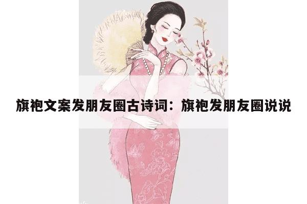 旗袍文案发朋友圈古诗词：旗袍发朋友圈说说