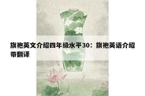 旗袍英文介绍四年级水平30：旗袍英语介绍带翻译