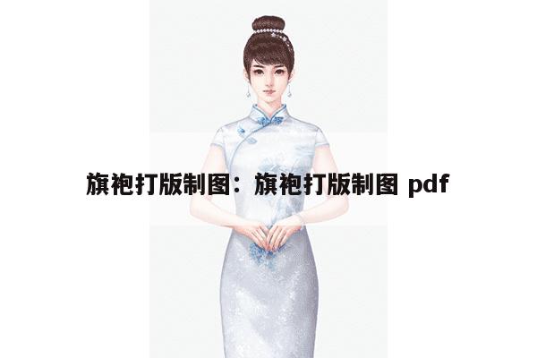 旗袍打版制图：旗袍打版制图 pdf