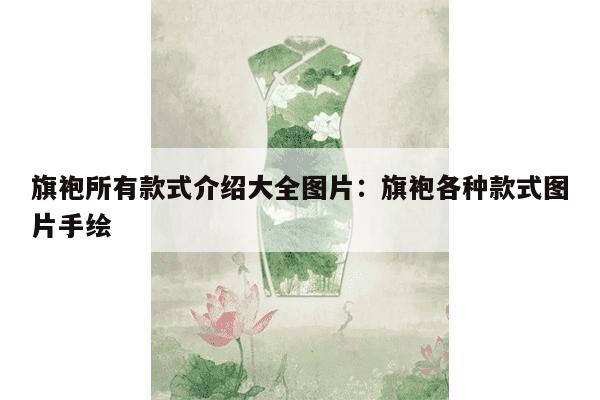 旗袍所有款式介绍大全图片：旗袍各种款式图片手绘