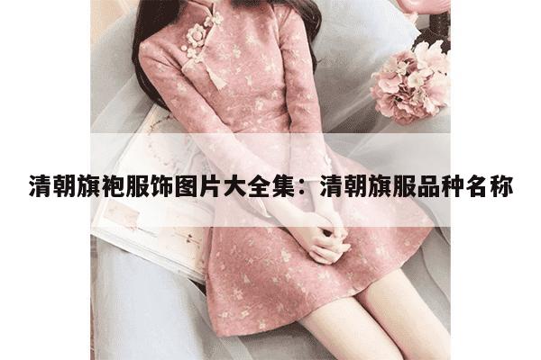 清朝旗袍服饰图片大全集：清朝旗服品种名称