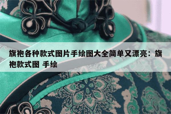 旗袍各种款式图片手绘图大全简单又漂亮：旗袍款式图 手绘