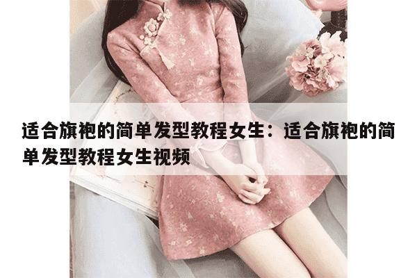 适合旗袍的简单发型教程女生：适合旗袍的简单发型教程女生视频