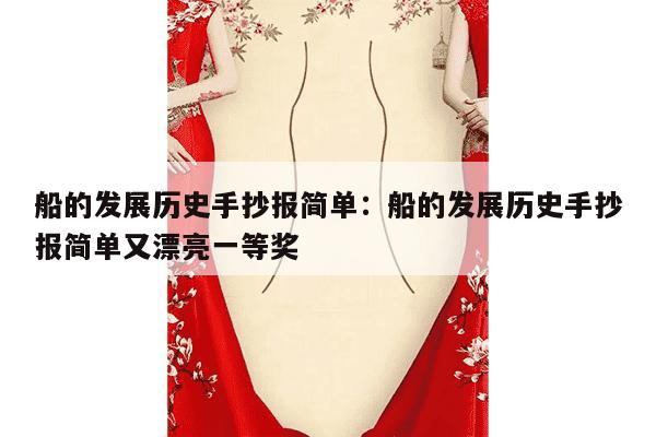 船的发展历史手抄报简单：船的发展历史手抄报简单又漂亮一等奖