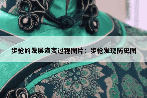 步枪的发展演变过程图片：步枪发现历史图