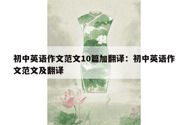 初中英语作文范文10篇加翻译：初中英语作文范文及翻译