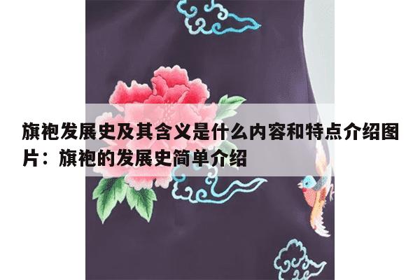 旗袍发展史及其含义是什么内容和特点介绍图片：旗袍的发展史简单介绍