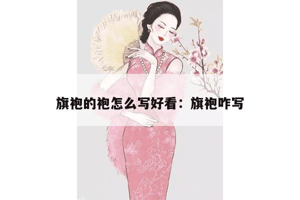 旗袍的袍怎么写好看：旗袍咋写