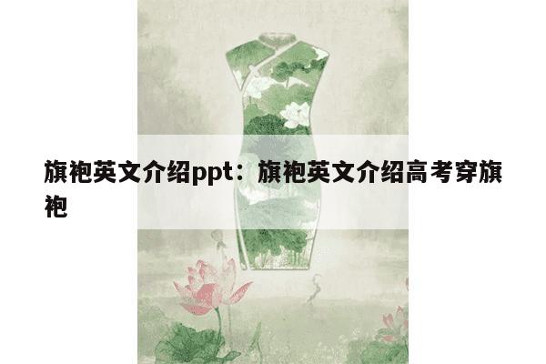 旗袍英文介绍ppt：旗袍英文介绍高考穿旗袍