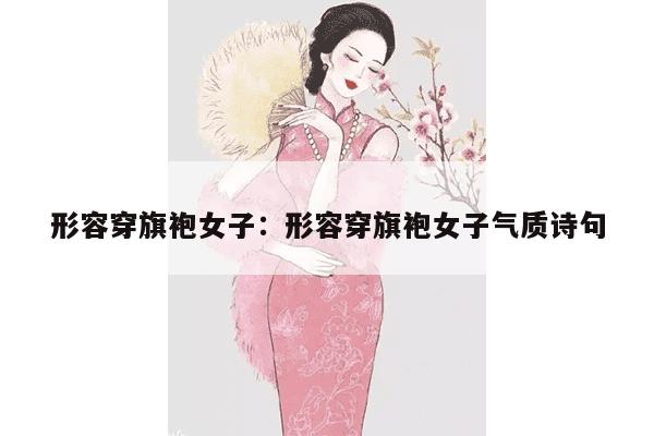 形容穿旗袍女子：形容穿旗袍女子气质诗句