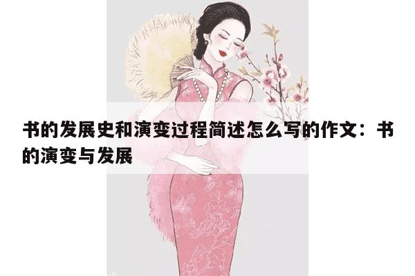 书的发展史和演变过程简述怎么写的作文：书的演变与发展