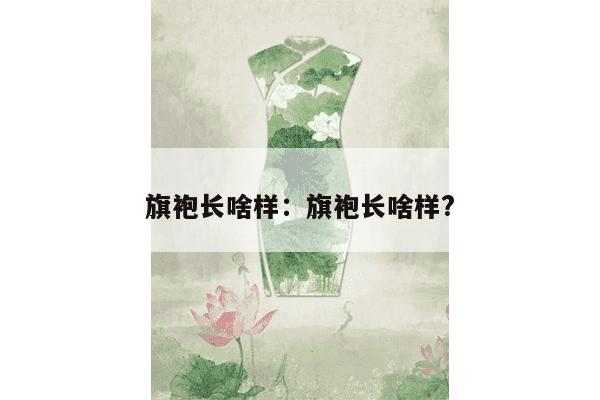 旗袍长啥样：旗袍长啥样?