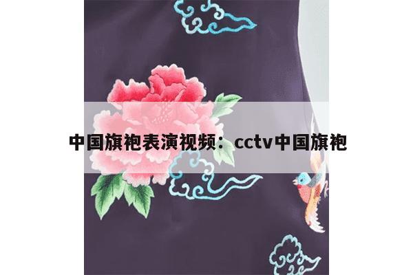 中国旗袍表演视频：cctv中国旗袍