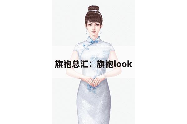 旗袍总汇：旗袍look