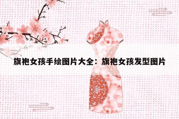 旗袍女孩手绘图片大全：旗袍女孩发型图片