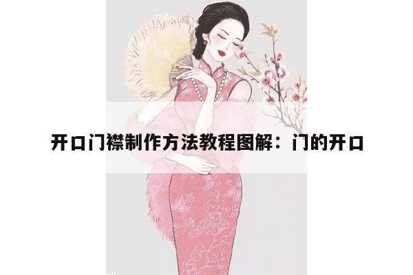 开口门襟制作方法教程图解：门的开口