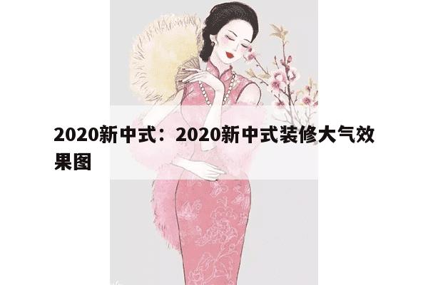 2020新中式：2020新中式装修大气效果图