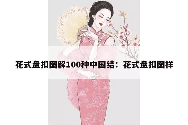 花式盘扣图解100种中国结：花式盘扣图样