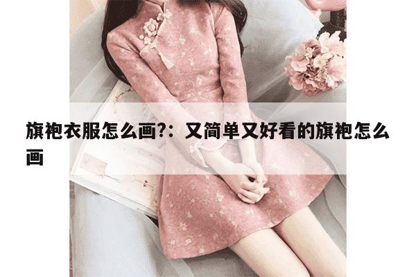 旗袍衣服怎么画?：又简单又好看的旗袍怎么画