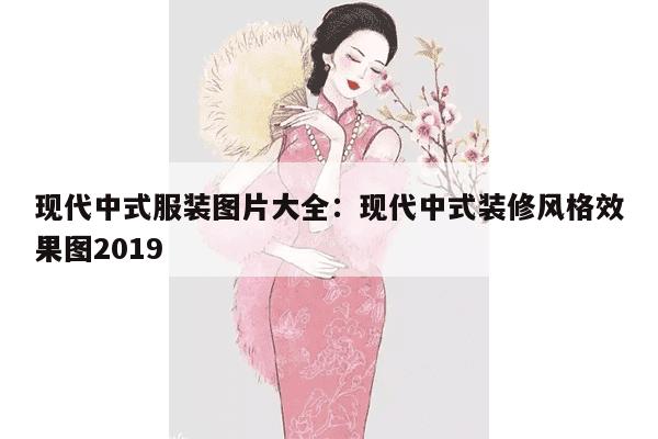 现代中式服装图片大全：现代中式装修风格效果图2019