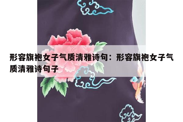 形容旗袍女子气质清雅诗句：形容旗袍女子气质清雅诗句子