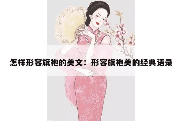 怎样形容旗袍的美文：形容旗袍美的经典语录