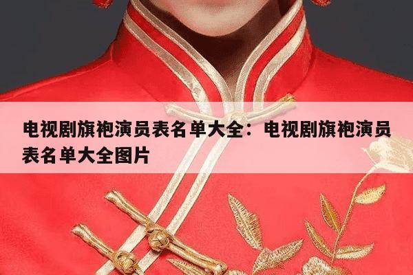 电视剧旗袍演员表名单大全：电视剧旗袍演员表名单大全图片