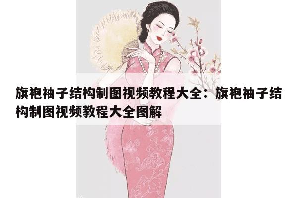 旗袍袖子结构制图视频教程大全：旗袍袖子结构制图视频教程大全图解