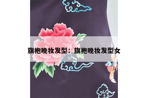 旗袍晚妆发型：旗袍晚妆发型女