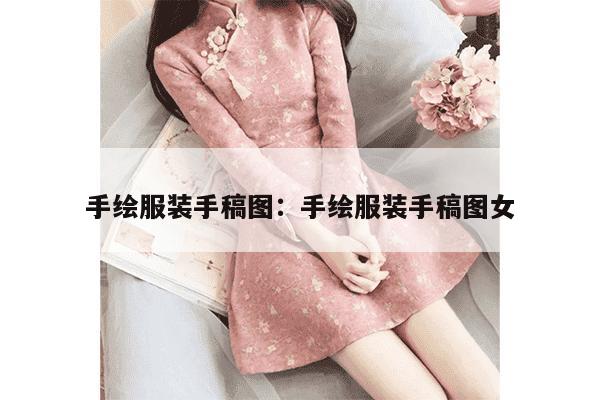 手绘服装手稿图：手绘服装手稿图女