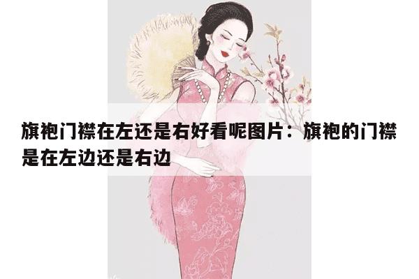 旗袍门襟在左还是右好看呢图片：旗袍的门襟是在左边还是右边