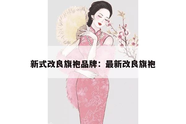 新式改良旗袍品牌：最新改良旗袍