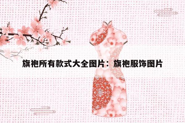 旗袍所有款式大全图片：旗袍服饰图片