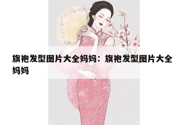 旗袍发型图片大全妈妈：旗袍发型图片大全 妈妈