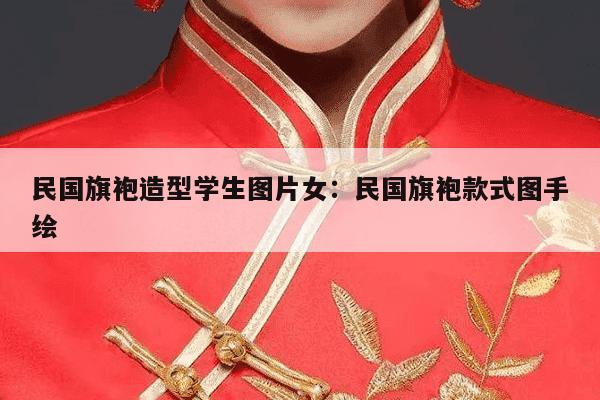 民国旗袍造型学生图片女：民国旗袍款式图手绘