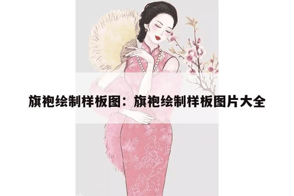 旗袍绘制样板图：旗袍绘制样板图片大全