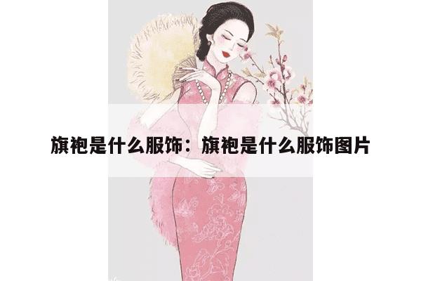 旗袍是什么服饰：旗袍是什么服饰图片