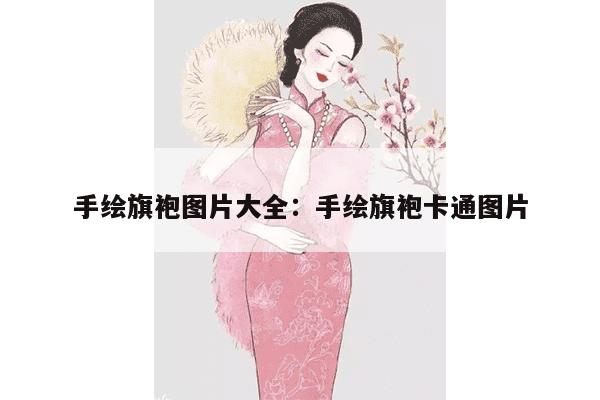 手绘旗袍图片大全：手绘旗袍卡通图片