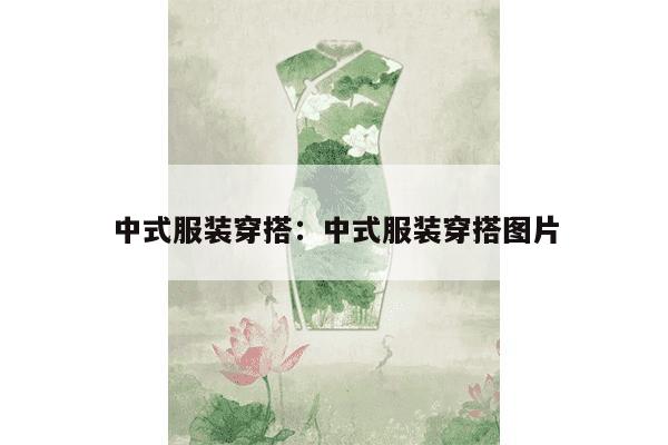 中式服装穿搭：中式服装穿搭图片